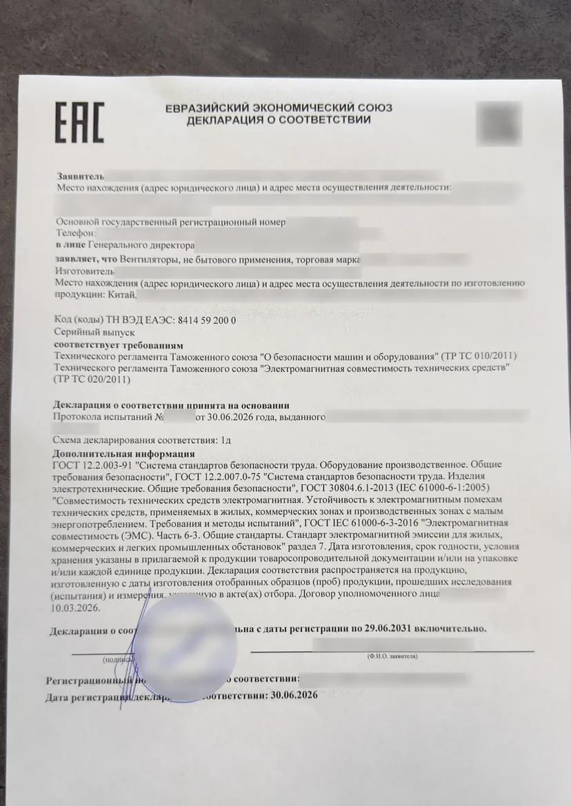 Декларация о соответствии ЕАЭС по ТР ТС 010 и 020, оформленная СЕРТУМ (данные заявителя скрыты)