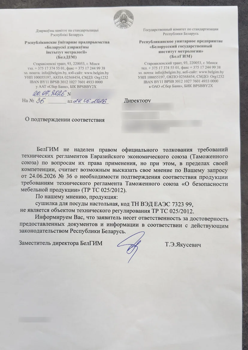 Письмо БелГИМ о том, что продукция не является объектом техрегламента (данные заявителя скрыты)