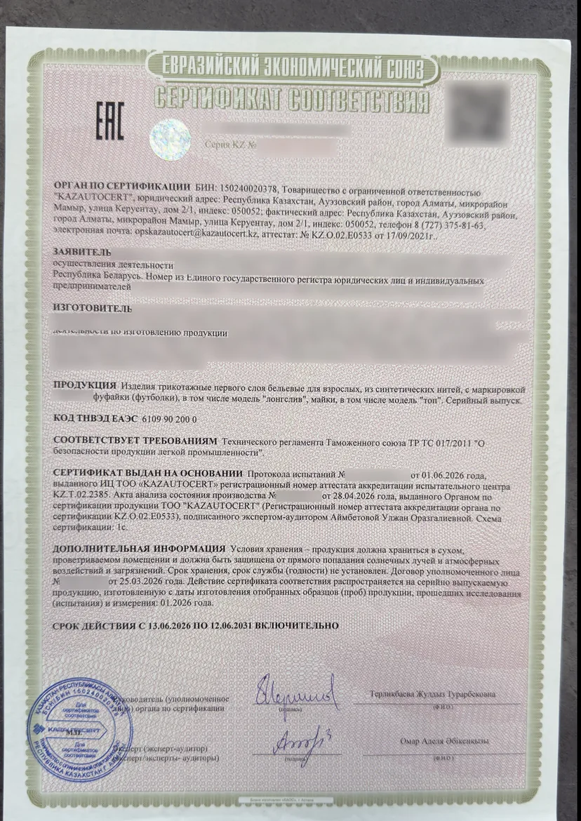Сертификат соответствия ЕАЭС по ТР ТС 017, оформленный СЕРТУМ (данные заявителя скрыты)