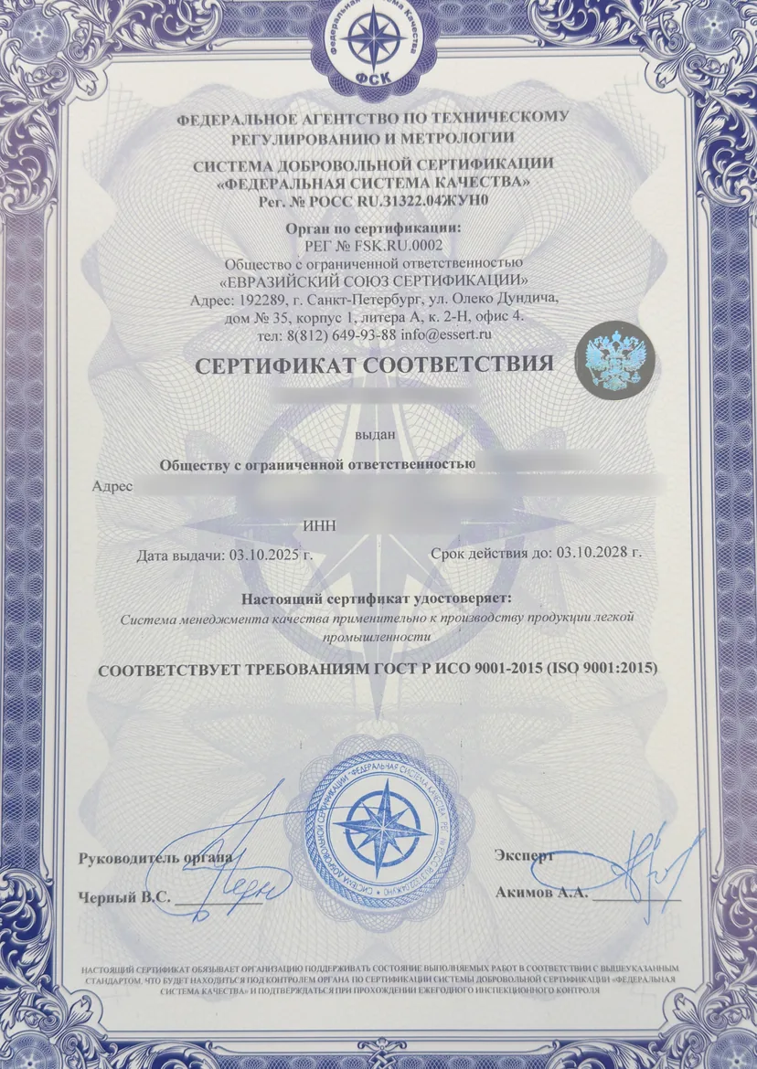 Сертификат соответствия системы менеджмента качества ГОСТ Р ИСО 9001-2015 (данные заявителя скрыты)